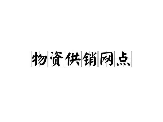 物资供销网点与物资供销 确保供应链顺畅的关键纽带